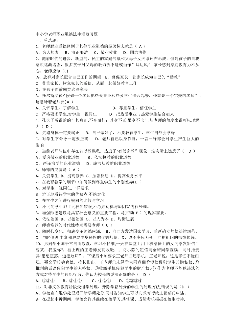 中小学教师职业道德规复习题及答案_第1页