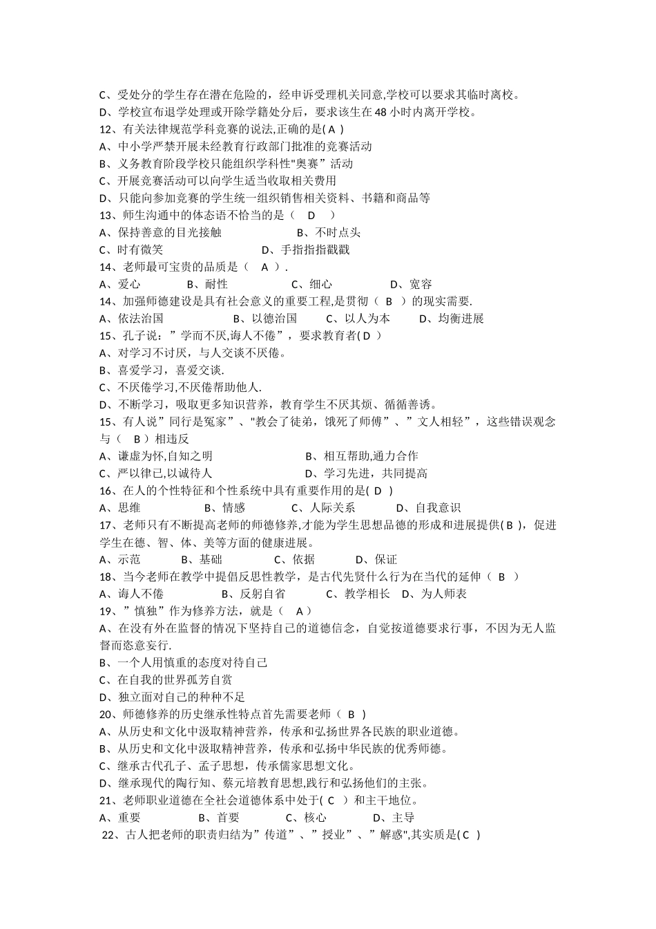 中小学教师职业道德规复习题及答案_第2页