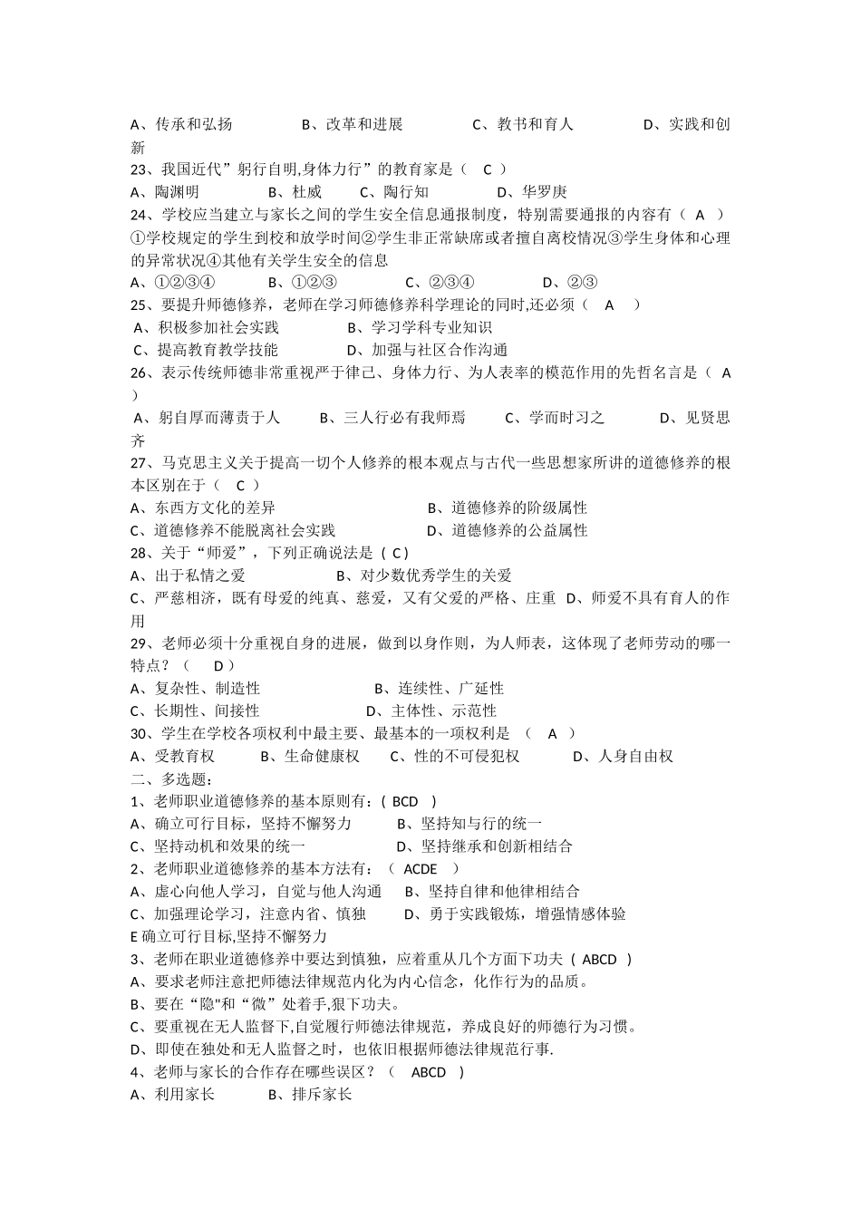 中小学教师职业道德规复习题及答案_第3页