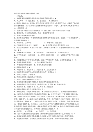 中小学教师职业道德规复习题及答案
