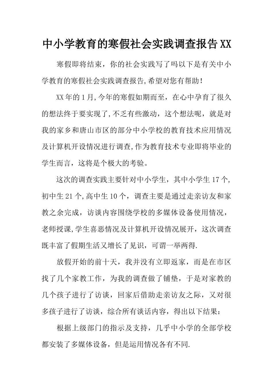 中小学教育的寒假社会实践调查报告XX_第1页