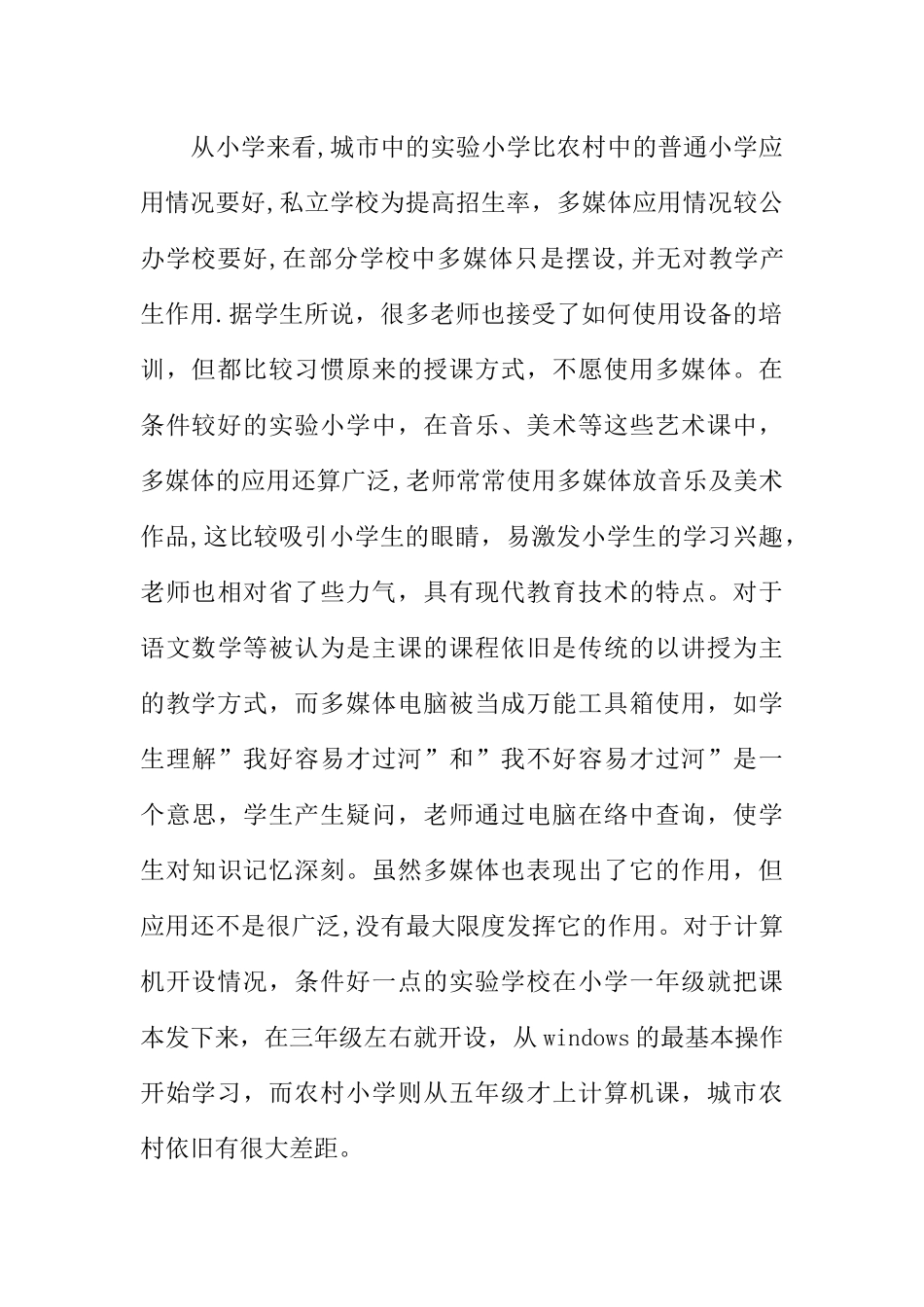 中小学教育的寒假社会实践调查报告XX_第2页