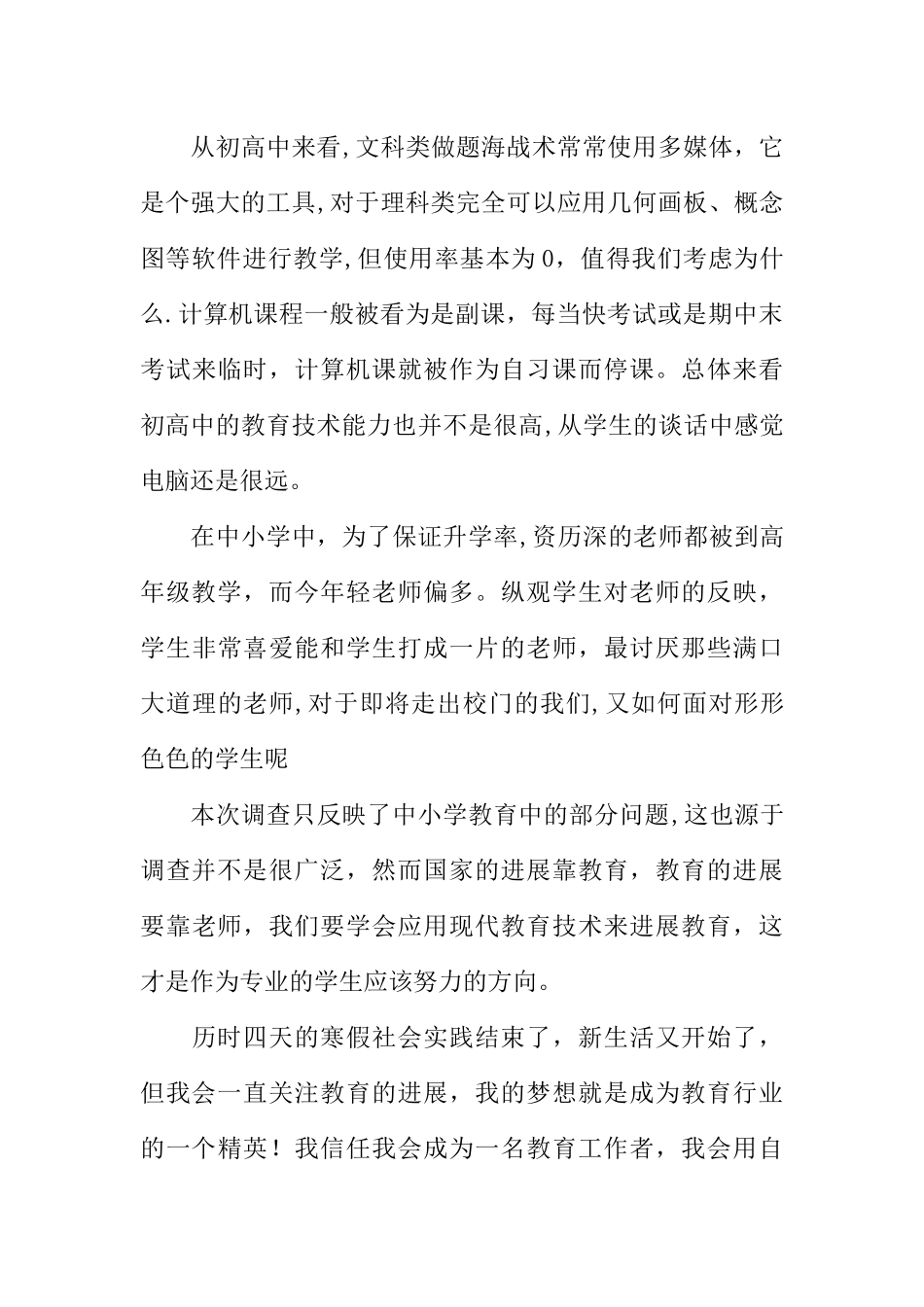 中小学教育的寒假社会实践调查报告XX_第3页