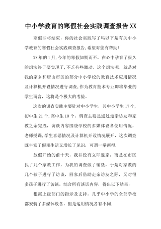 中小学教育的寒假社会实践调查报告XX