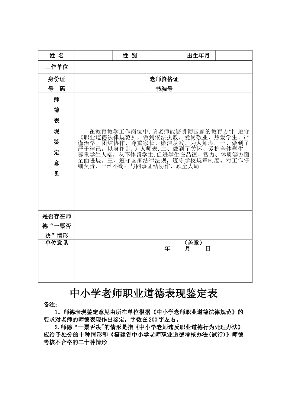 中小学教师职业道德表现鉴定表_第1页
