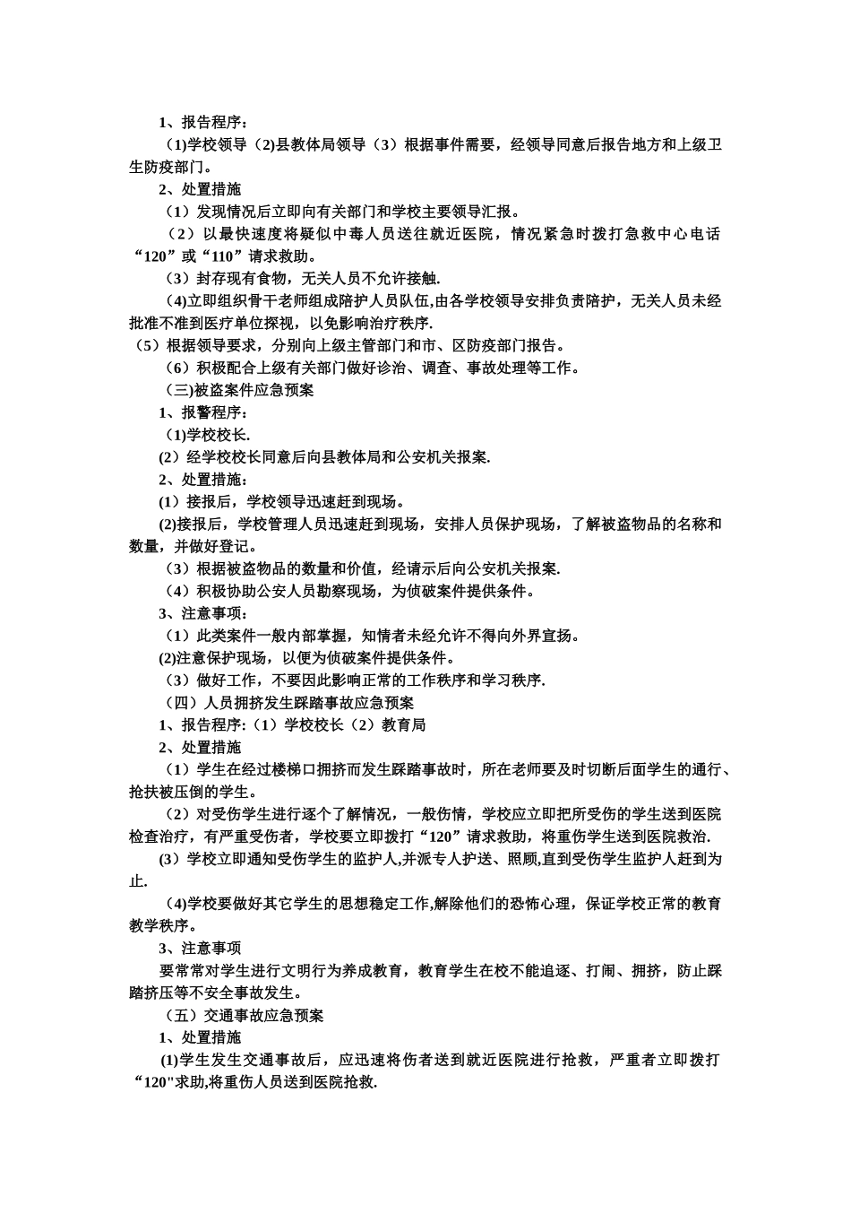 中小学校园安全工作应急预案_第2页