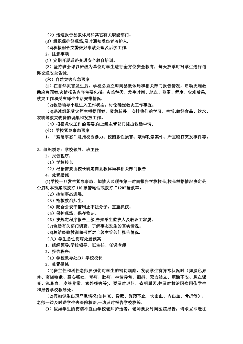 中小学校园安全工作应急预案_第3页