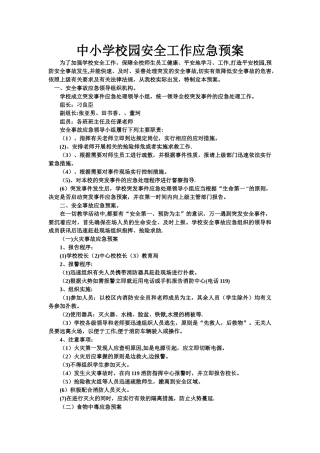 中小学校园安全工作应急预案