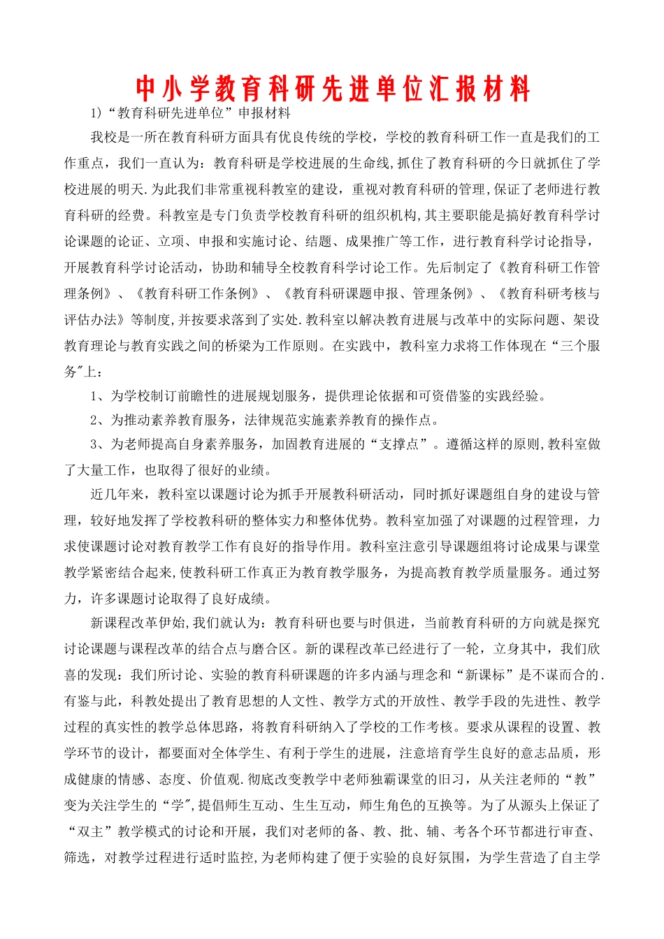 中小学教育科研先进单位汇报材料_第1页