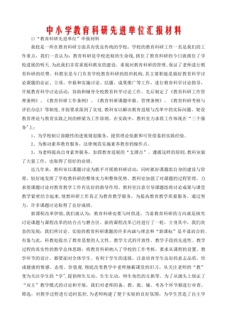中小学教育科研先进单位汇报材料