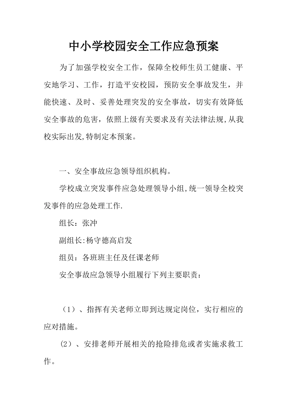 中小学校园安全工作应急预案_第1页