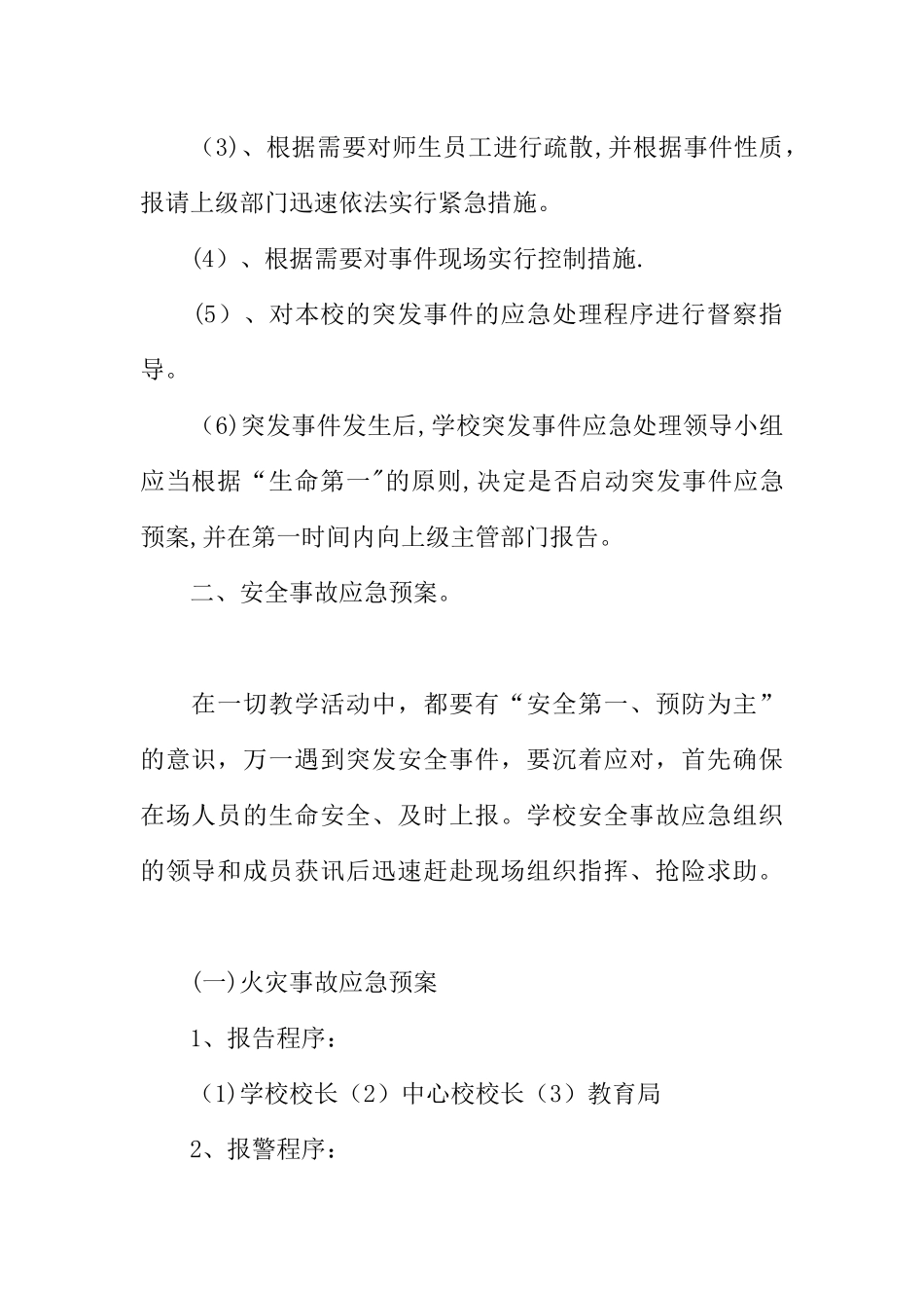 中小学校园安全工作应急预案_第2页