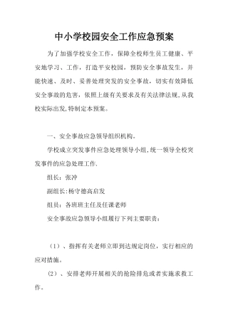 中小学校园安全工作应急预案