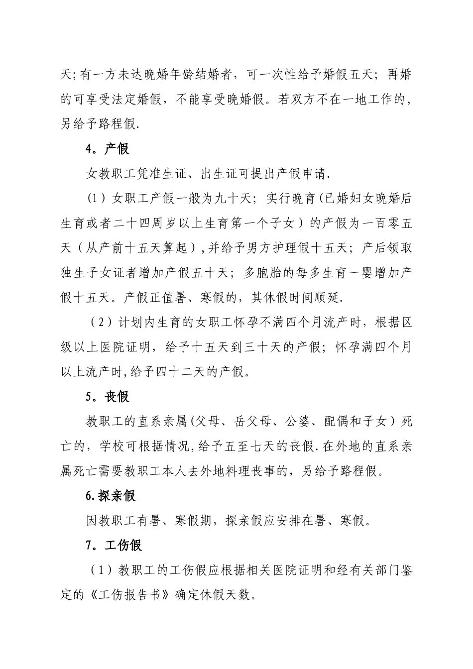 中小学教职工请假管理办法_第2页