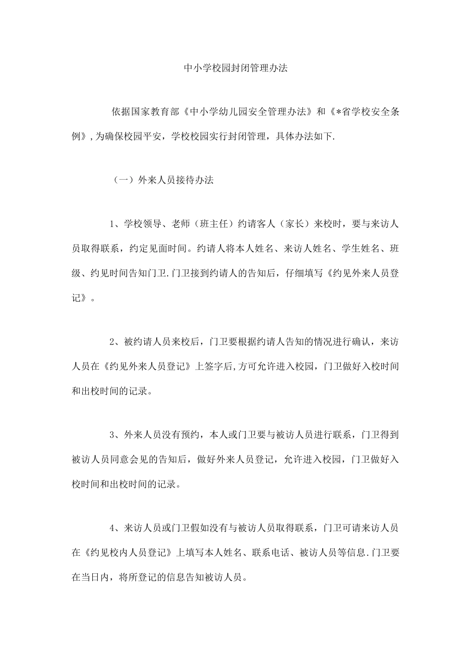 中小学校园封闭管理办法_第1页