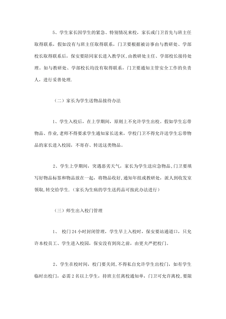 中小学校园封闭管理办法_第2页