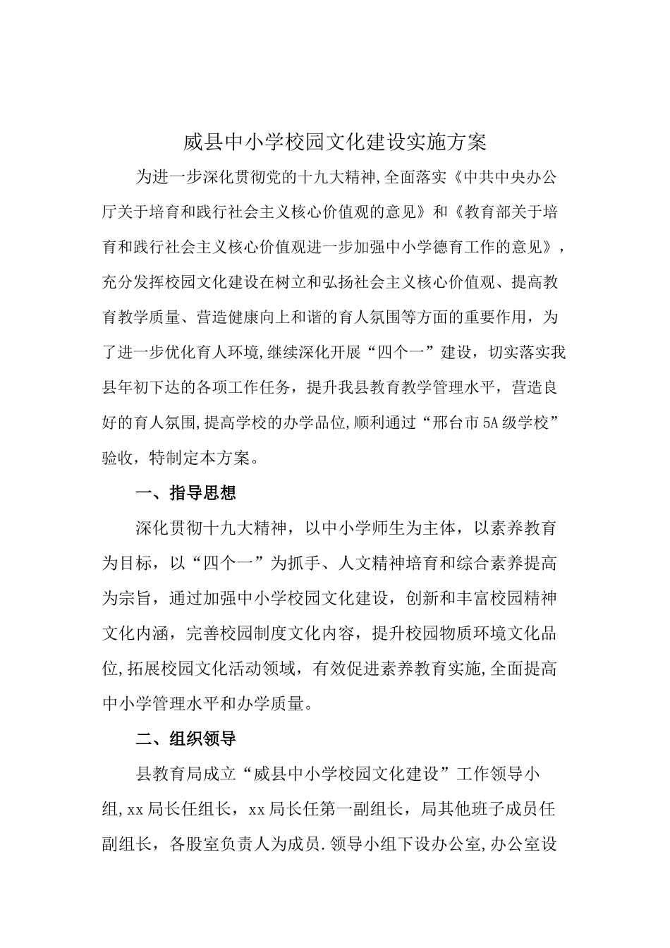 中小学校园文化建设实施方案_第1页