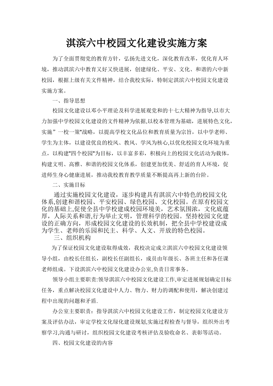 中小学校园文化特色校创建方案_第1页