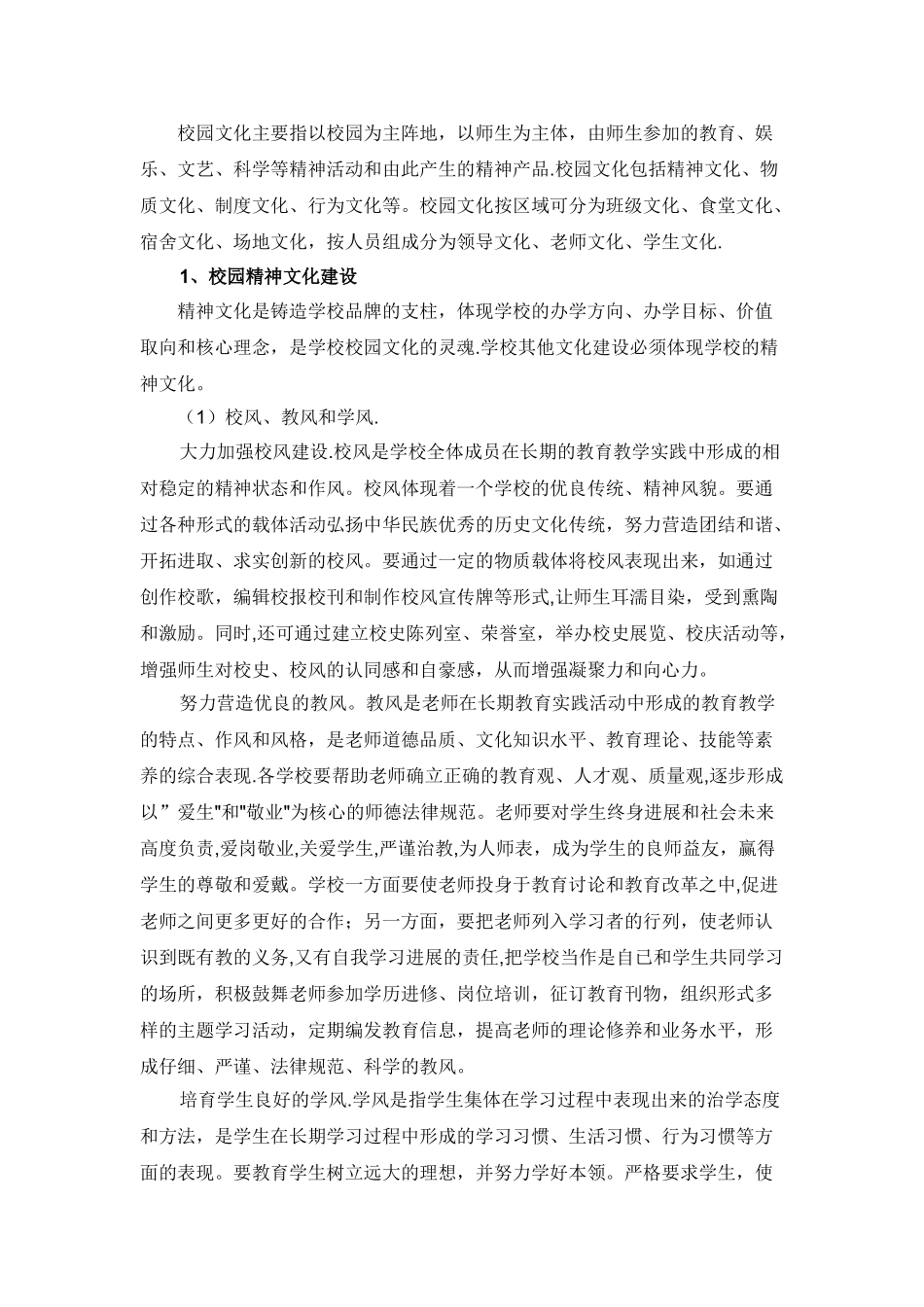 中小学校园文化特色校创建方案_第2页