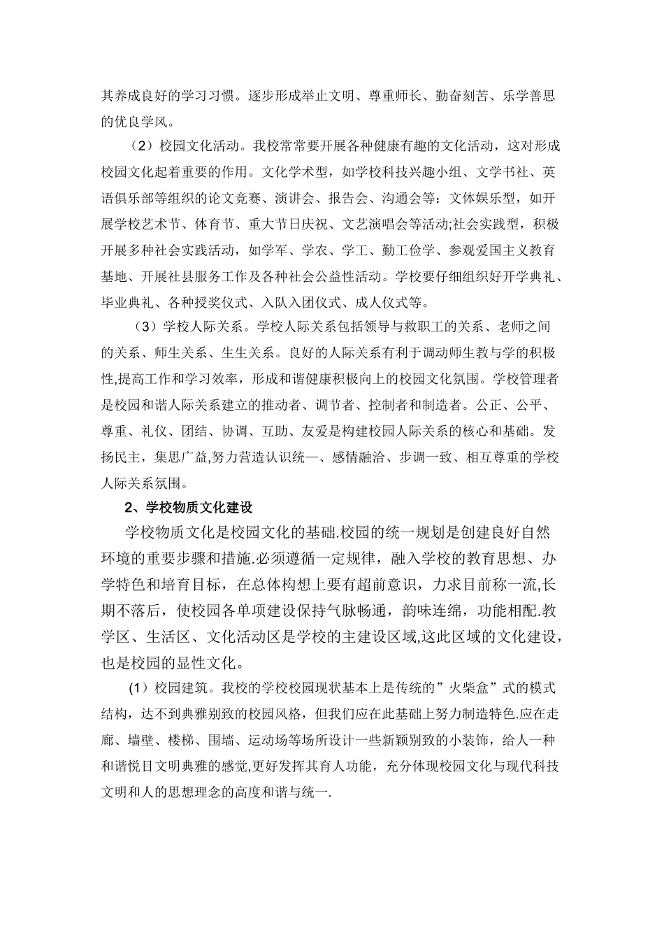 中小学校园文化特色校创建方案_第3页