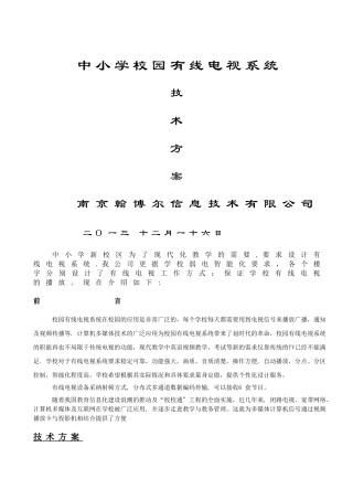 中小学校园有线电视技术方案