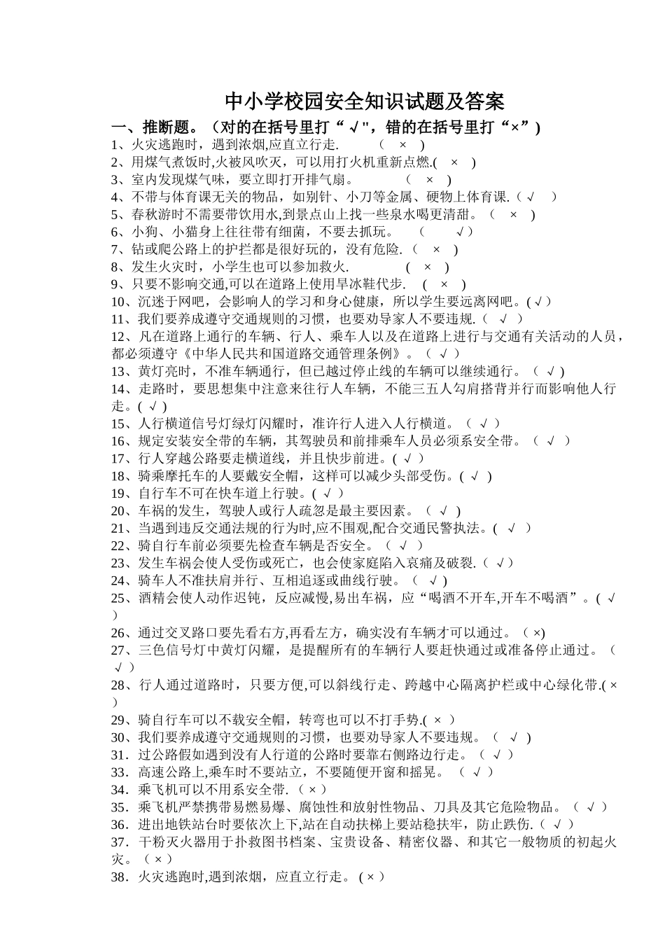 中小学校园安全知识试题及答案_第1页