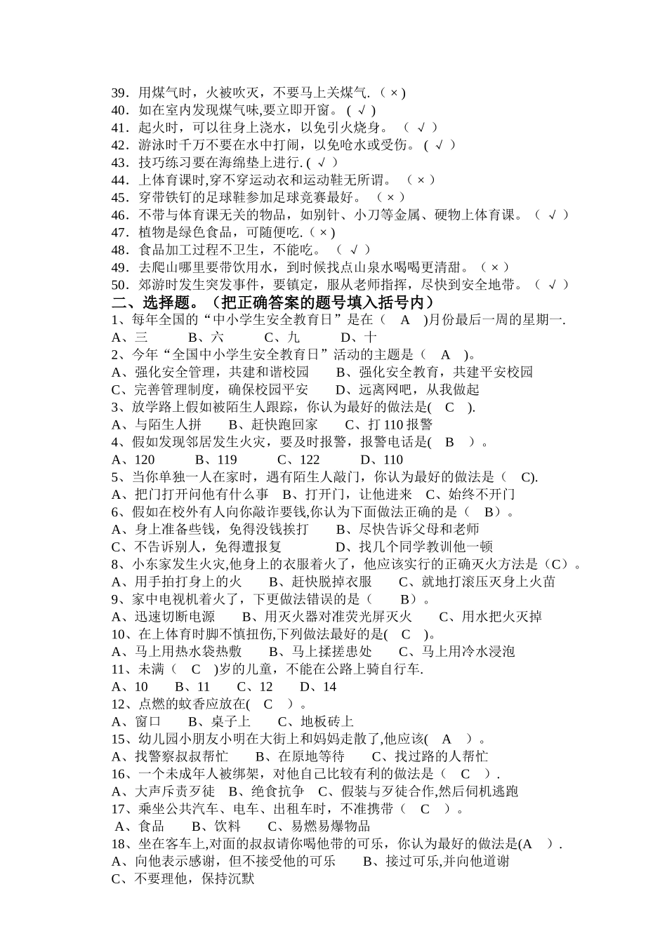 中小学校园安全知识试题及答案_第2页