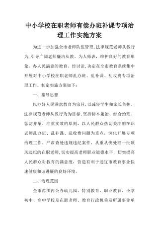 中小学校在职教师有偿办班补课专项治理工作实施方案