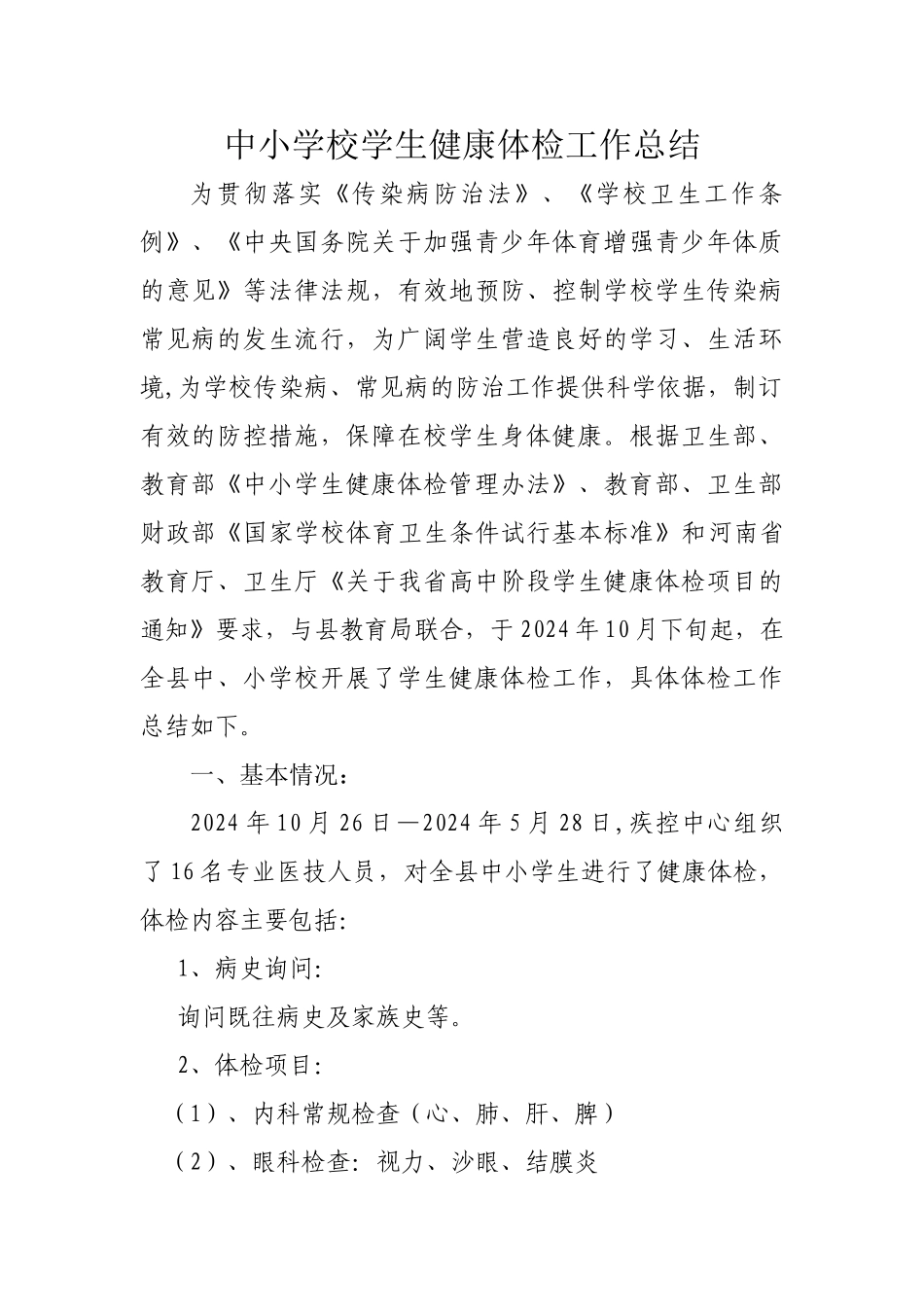中小学校学生健康体检工作总结_第1页