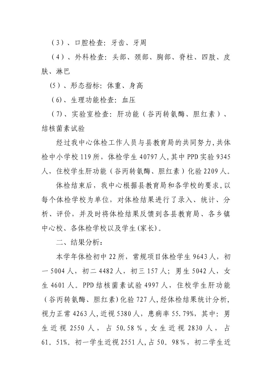 中小学校学生健康体检工作总结_第2页