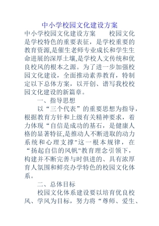中小学校园文化建设方案