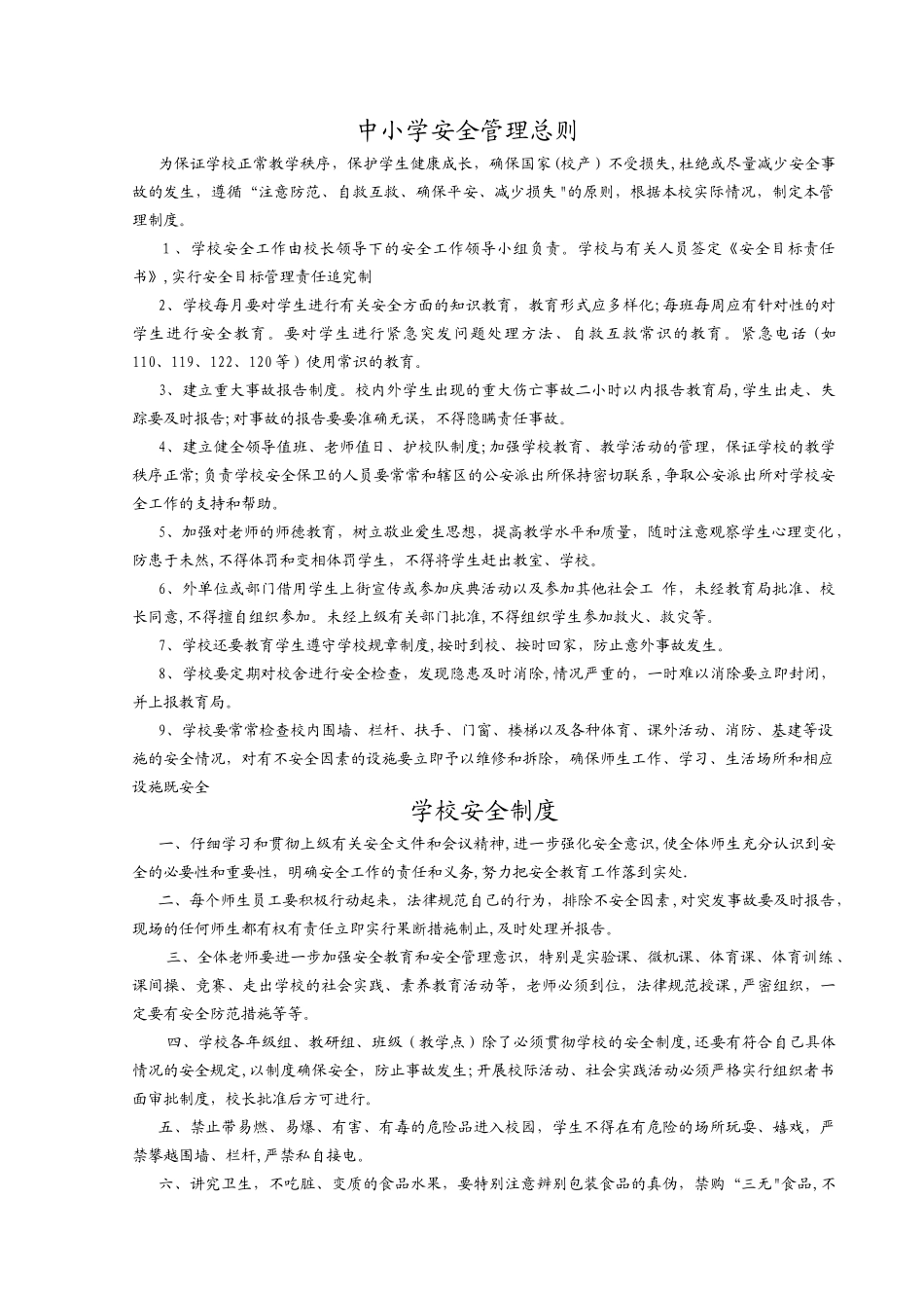 中小学校安全管理规章制度汇编_第1页