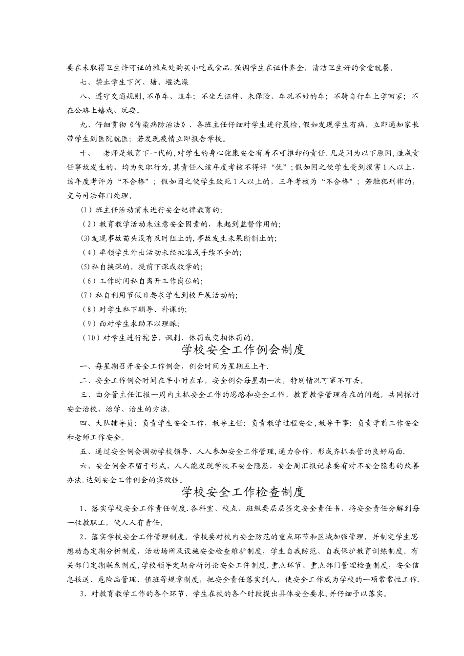中小学校安全管理规章制度汇编_第2页