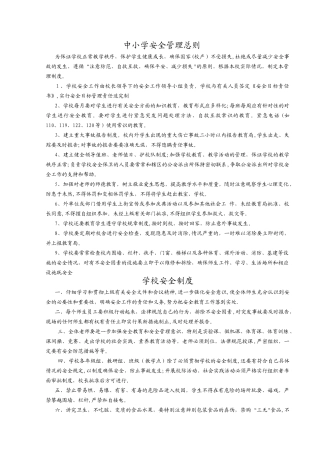 中小学校安全管理规章制度汇编