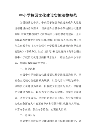 中小学校园文化建设实施规范