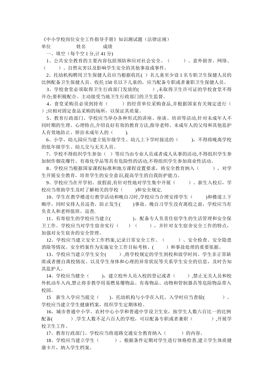 中小学校岗位安全工作指导手册知识测试题及答案法律法规_第1页