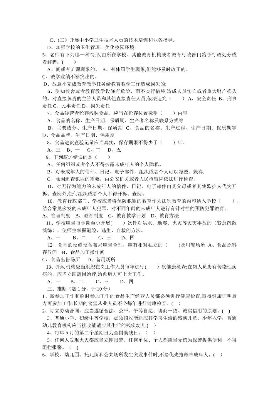 中小学校岗位安全工作指导手册知识测试题及答案法律法规_第3页