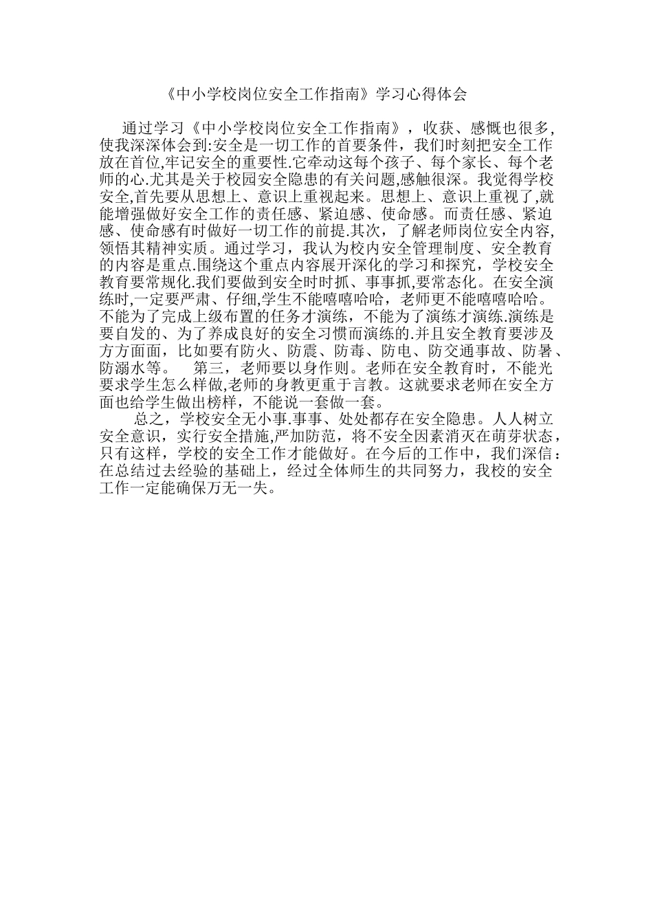 中小学校岗位安全工作指南学习体会_第1页