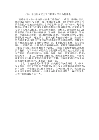 中小学校岗位安全工作指南学习体会