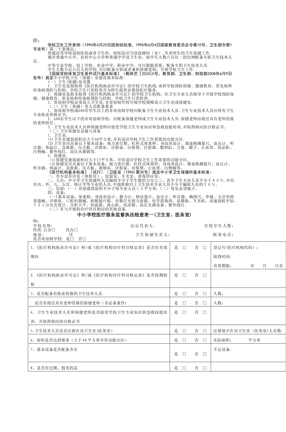 中小学校幼儿园卫生室卫生保_第2页