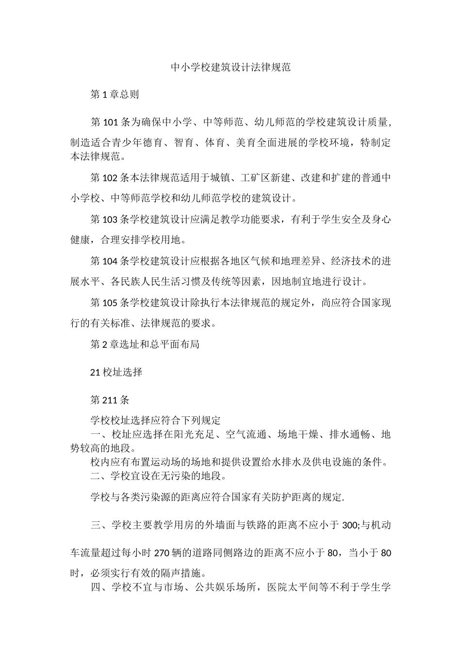 中小学校建筑设计规范_第1页