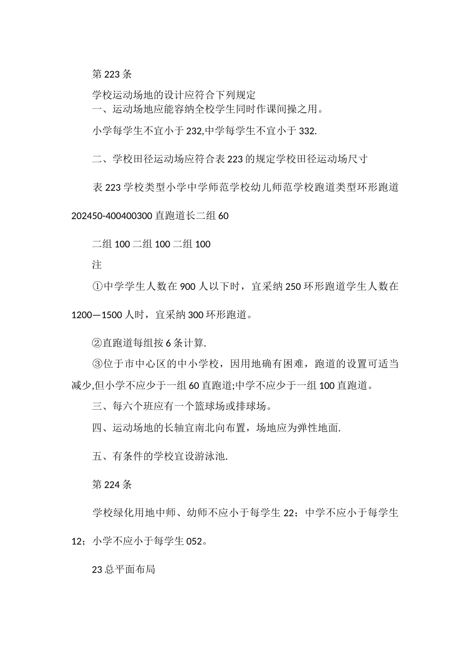 中小学校建筑设计规范_第3页