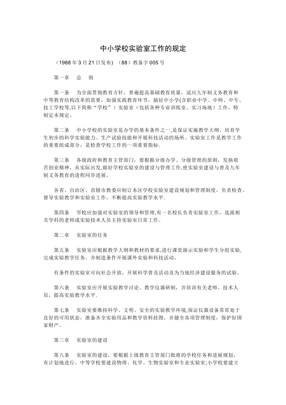 中小学校实验室工作的规定_第1页