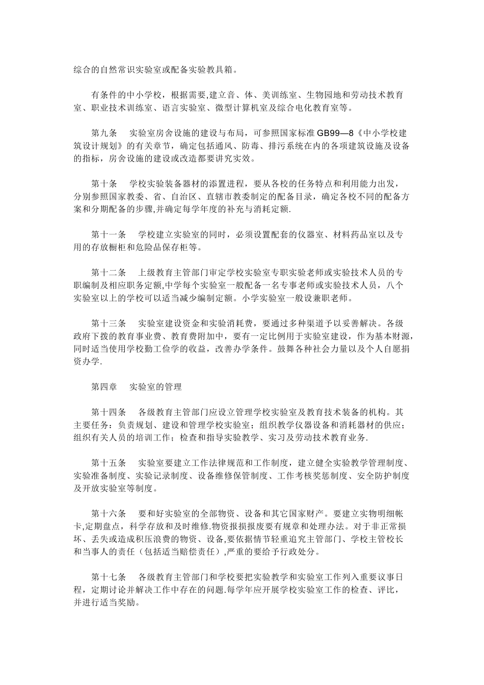 中小学校实验室工作的规定_第2页