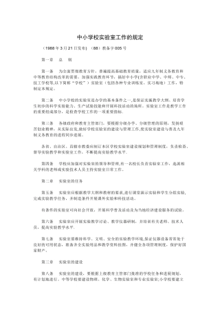 中小学校实验室工作的规定