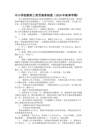 中小学校教职工奖罚规章制度