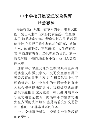 中小学校开展交通安全教育的重要性
