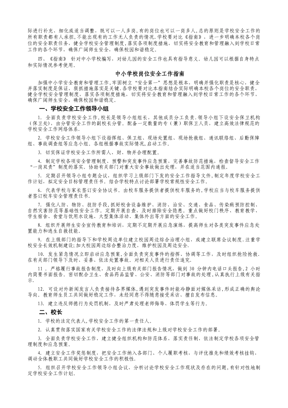 中小学校岗位职责及安全工作指南_第2页