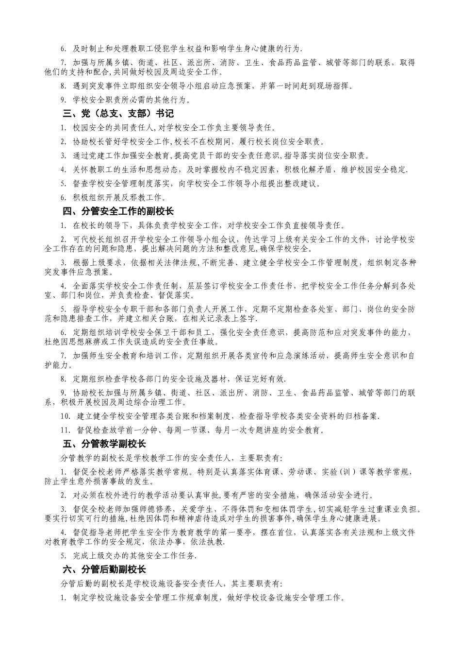 中小学校岗位职责及安全工作指南_第3页