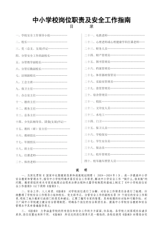 中小学校岗位职责及安全工作指南